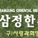 삼정한의원 이미지