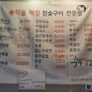 송학골막창