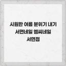 네일1607 | 시원한 여름 분위기 내기 서면네일 엠씨네일 서면점