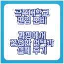 공주대학교 | 공주대학교 편입 준비 과정에서 중요한 선택과 실제 후기