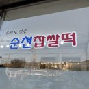 순천찹쌀떡(조곡점)