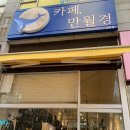 24시 무인카페 만월경 상현점