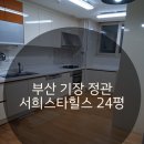 서희스타힐스 | 부산 기장 정관 서희스타힐스 24평 이사청소, 심각한 곰팡이와 묵은 때 완벽 케어!