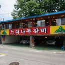 느티나무갈비 이미지