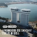 서해세탁소 | 스카이베이 호텔 경포 SKYBAY 오션뷰 인피니트 풀 호캉스 후기