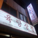 육탕상점 이미지