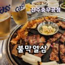 불타는막창열받은삼겹 - 남구 동명로131번길 8 | 불타는막창열받은삼겹
