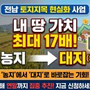 전남 토지지목변경 현실화 사업, 내 땅 재산가치 최대 17배 높이는 기회 이미지