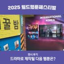 월드 콘텐츠 | 2025 월드 웹툰 페스티벌 후기 드라마로 제작될 다음 웹툰은?