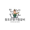 명가람갈비 이미지