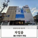 부부 | 울산 한정식 맛집 룸식당 차일품에서 코스요리 부부데이트 후기