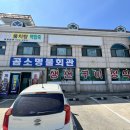 명물 | 곰소항맛집 아이랑 여행 중 찾은 가성비 대박 곰소명물회관 솔직 후기