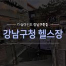 머슬마인드 강남구청점 | &#39;강남구청헬스장 8주 바디체인지&#39; 가성비 최고 헬스장 머슬마인드 강남구청점