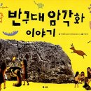 국립중앙박물관 선사관 가기전 읽으면 좋은 책_반구대 암각화 이야기