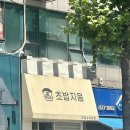 초밥지음