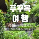 [푸꾸옥 여행] 더홈피자부터 킹콩마트, 헤븐카페까지 알찼던 첫날 일정