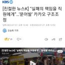 실패의 책임을 직원에게”…‘문어발’ 카카오 구조조정 이미지