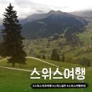스위스 5박7일 여행코스 가을 스위스여행