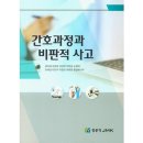 간호과정과비판적사고 이미지