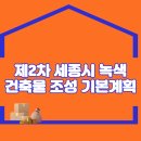 제2차 세종특별자치시 녹색건축물 조성 기본계획 이미지