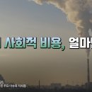 탄소 | 탄소의 사회적 비용, 얼마면 돼? | 한국금융연구원 이미지