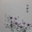 스테디셀러 작가 최창일 중견시인이 “시화무”선보여 뜨거운 호응 이미지