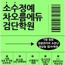 차오름에듀검단학원