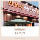 인천 연꽃치 송도드림시티점