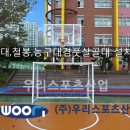 순천왕운중학교 | 순천왕운중학교-평균대,철봉,농구대겸 풋살골대 설치
