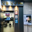 오늘은당구데이
