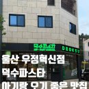 (주)카스울산지점 | 울산파스타 맛집 우정혁신 덕수파스타 봄 바질 시즌 메뉴 후기