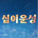 봄여름가을겨울(춘하추동) | 십이운성 사주십이운성 뜻 의미 생로병사 춘하추동 흥망성쇠 부성입묘 뜻