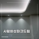 드림설비인테리어 | 대구아파트인테리어 사월화성파크드림 인테리어 리모델링 2nd 시공후기