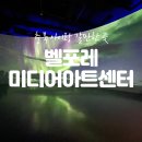 카페미니벨 | 충북 증평 벨포레 미디어아트센터 &amp; 목장 후기 아이와 체험 놀이 추천
