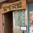 용산-166 | 삼각지맛집 말방국밥 용산본점 후기입니다