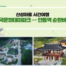 안동역<=>한국문화테마파크 순환 이미지