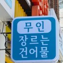 장르는건어물전포점 네이버블로그