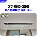 GR(대구광역시 달성군)-[국가산단서로]-상-1 | 대구 월배아이파크 시스템에어컨 설치 후기