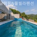 미러글램핑&풀빌라펜션 이미지