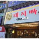 돼지빠 네이버블로그