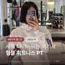 휘트니스 솔루션 | 정자역 헬스장 험블 휘트니스 PT 분당 바디프로필 목표라면 여기로