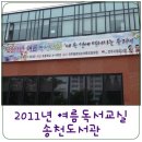 2011 송천시립도서관 여름독서교실 이미지