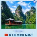 산위에호수 | 보봉호 장가계 숨은 여행 코스 토가족의 노래가 흐르는 에메랄드 호수 위 유람선 후기