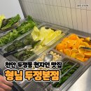 천안가스상사 | 천안 두정동 삼겹살, 현지인 맛집으로 유명한 형님 두정본점