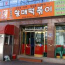 윤옥연할매떡복이 이미지