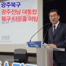 광주광역시 북구 문화동 주민자치센터 회의실 | 시티로 정면 돌파” 신정훈 국회 행안위원장 광주북구 타운홀미팅, 광주·전남 행정통합의 청사진을 그리다