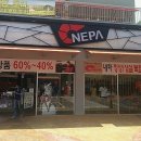 발안프리미엄아울렛 네파 ( NEPA) 상설매장 에 다녀왔어요 이미지