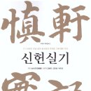 채우석 | 향토학통신 : 신간 - 신헌실기(愼軒實記)-17~18세기 호남 문인 송석규(宋錫奎, 1649~1756)의 기록과 그...