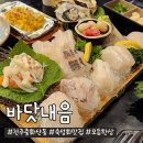 전주 중화산동 횟집 바닷내음: 숙성회 모듬한상 + 석화 후기!