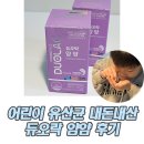 얌얌차이 | 어린이 유산균 듀오락 얌얌 내돈내산 8살 후기 플러스 차이